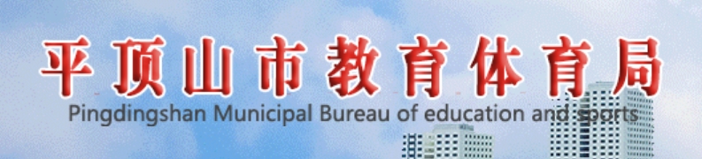 平顶山市教育体育局官网入口（http://jtj.pds.gov.cn/）