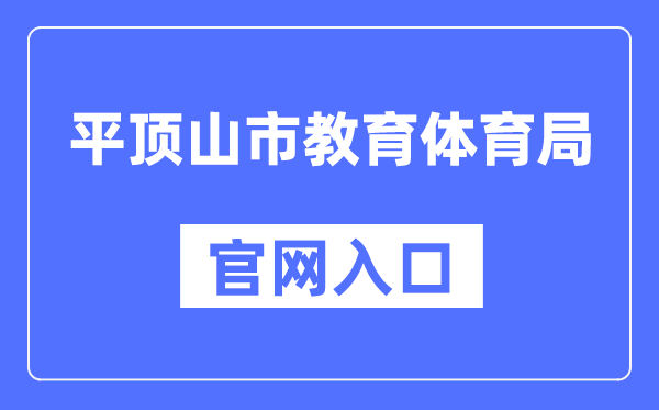 平顶山市教育体育局官网入口（http://jtj.pds.gov.cn/）