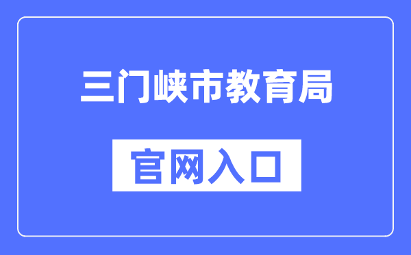 三门峡市教育局官网入口（http://jyj.smx.gov.cn/）