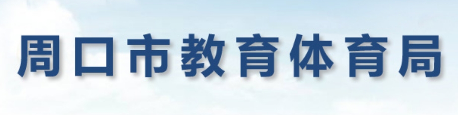 周口市教育体育局官网入口（http://jtj.zhoukou.gov.cn/）