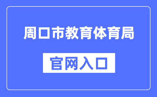 周口市教育体育局官网入口（http://jtj.zhoukou.gov.cn/）