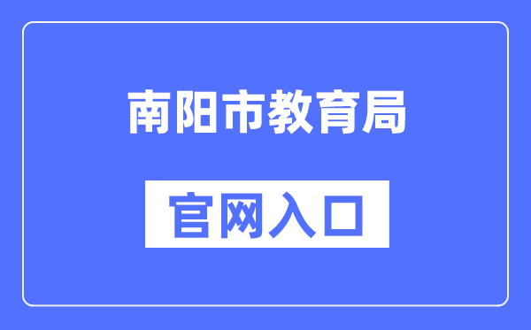 南阳市教育局官网入口（http://jyj.nanyang.gov.cn/）