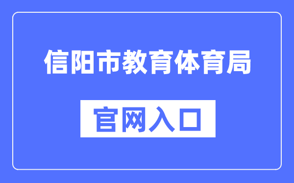 信阳市教育体育局官网入口（https://jytyj.xinyang.gov.cn/）