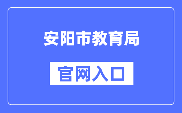 安阳市教育局官网入口（https://jyj.anyang.gov.cn/）