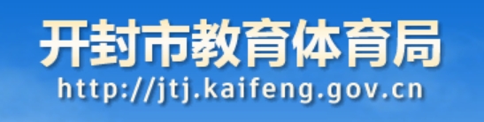 开封市教育体育局官网入口（http://jtj.kaifeng.gov.cn）