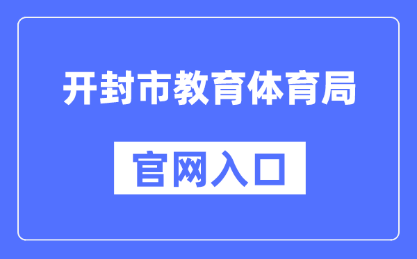 开封市教育体育局官网入口（http://jtj.kaifeng.gov.cn）