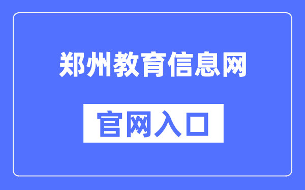 郑州教育信息网官网入口（https://www.zzedu.net.cn/）