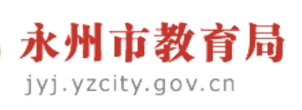 永州市教育局官网入口（http://jyj.yzcity.gov.cn/）