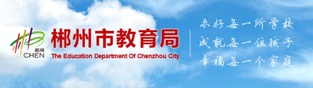 郴州市教育局官网入口（http://jyj.czs.gov.cn/）