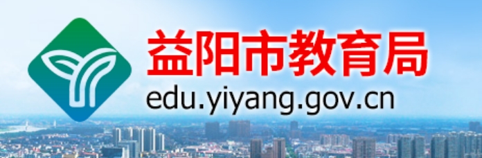 益阳市教育局官网入口（http://edu.yiyang.gov.cn/）