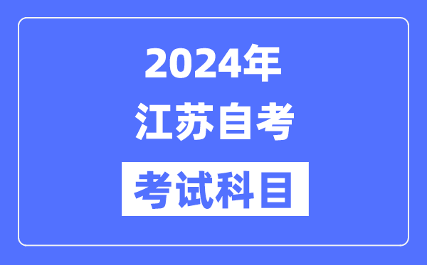 2024年江苏自考考试科目具体考哪几门？