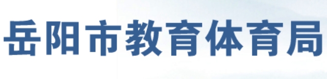 岳阳市教育体育局官网入口（http://edu.yueyang.gov.cn/）