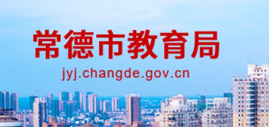 常德市教育局官网入口（https://jyj.changde.gov.cn/）