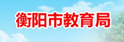 衡阳市教育局官网入口（https://www.hengyang.gov.cn/edu/）