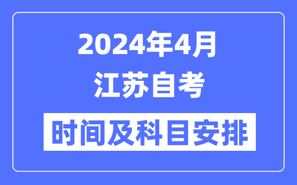 2024年4月江苏自考时间及科目安排一览表