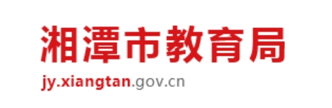 湘潭市教育局官网入口（http://jy.xiangtan.gov.cn/）