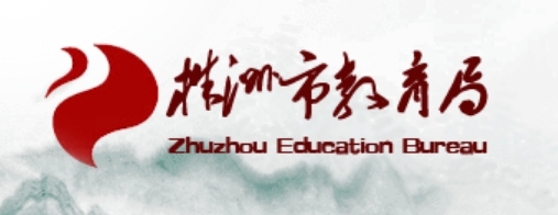 株洲市教育局官网入口（http://jyj.zhuzhou.gov.cn/）