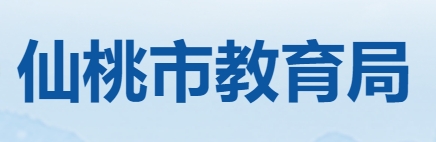 仙桃市教育局官网入口（https://jyj.xiantao.gov.cn/）