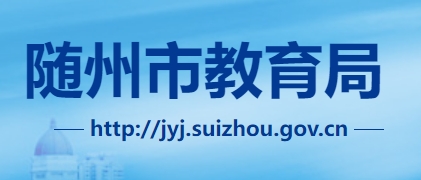 随州市教育局官网入口（http://jyj.suizhou.gov.cn/）