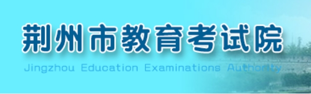 荆州市教育考试院官网入口（http://www.jzsjyksy.com/）