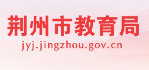 荆州市教育局官网入口（http://jyj.jingzhou.gov.cn/）