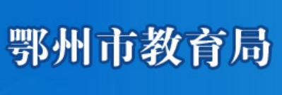 鄂州市教育局官网入口（http://jyj.ezhou.gov.cn/）