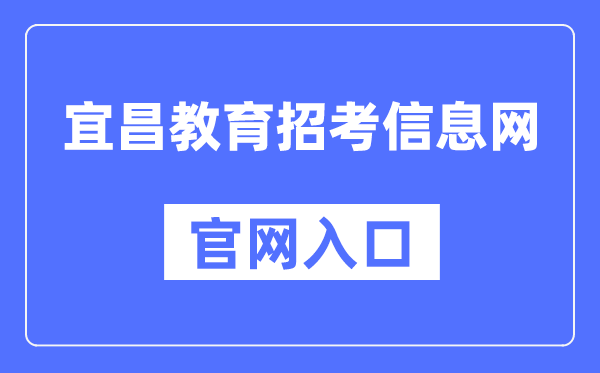 宜昌教育招考信息网官网入口（http://www.hbyczk.com/）