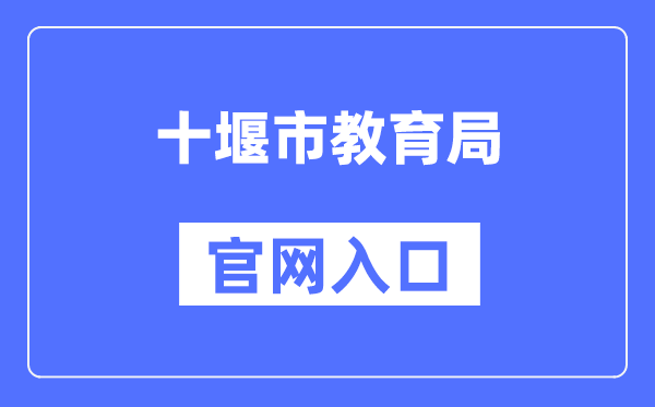 十堰市教育局官网入口（http://jyj.shiyan.gov.cn/）