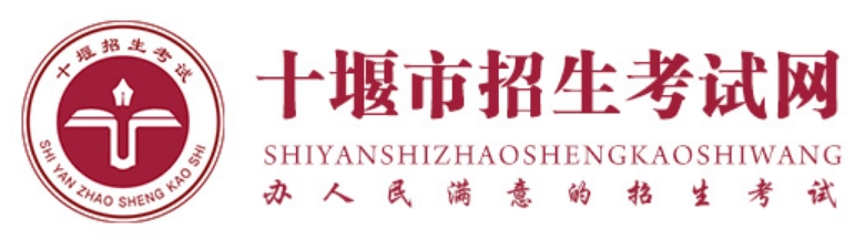 十堰市招生考试网官网入口（http://zsks.shiyan.gov.cn/）