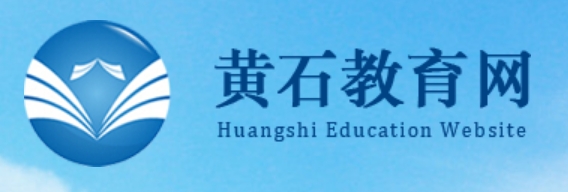 黄石教育网官网入口（http://www.hssedu.cn/）