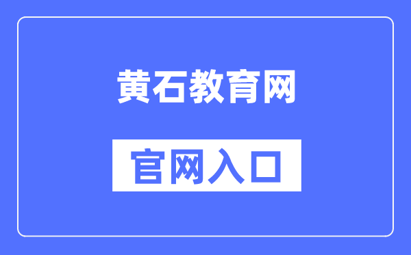 黄石教育网官网入口（http://www.hssedu.cn/）