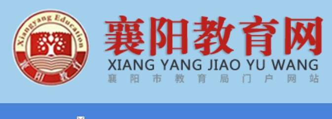 襄阳教育网官网入口（http://jyj.xiangyang.gov.cn/）