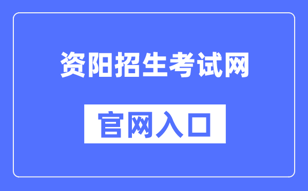 资阳招生考试网官网入口（http://www.zyzkb.net/）