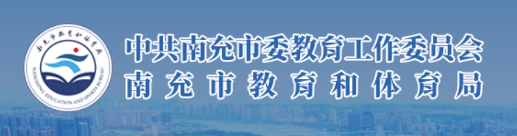 南充市教育和体育局官网入口（https://www.nanchong.gov.cn/jyhtyj/）