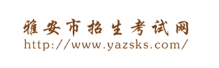 雅安市招生考试网官网入口（https://www.yazsks.com/）