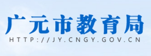 广元市教育局官网入口（http://jy.cngy.gov.cn/）