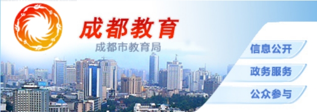 成都市教育局官网入口（http://edu.chengdu.gov.cn/）