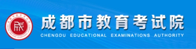 成都市教育考试院官网入口（https://www.cdzk.org/）