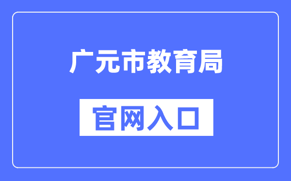 广元市教育局官网入口（http://jy.cngy.gov.cn/）