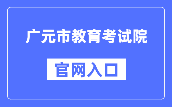 广元市教育考试院官网入口（http://www.gyzsks.cn/）