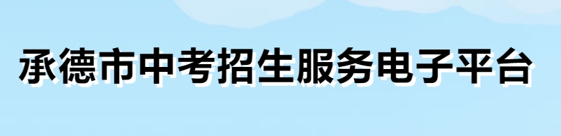 承德市中考招生服务电子平台官网入口（http://101.75.233.23/home）