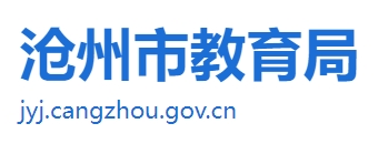 沧州市教育局官网入口（http://jyj.cangzhou.gov.cn/）