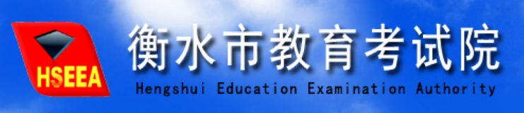 衡水市教育考试院官网入口（http://www.hseea.net/）