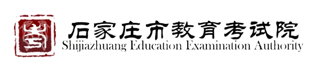 石家庄市教育考试院官网入口（http://www.sjzjyksy.com.cn/）