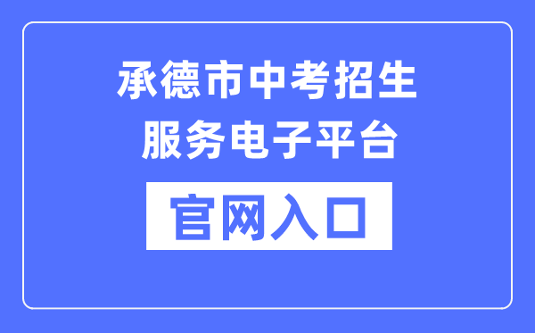 承德市中考招生服务电子平台官网入口（http://101.75.233.23/home）