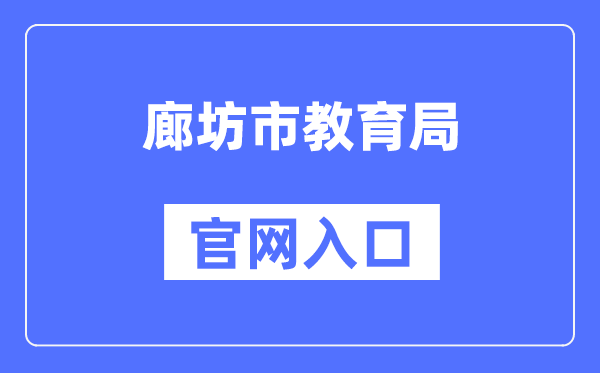 廊坊市教育局官网入口（http://jyj.lf.gov.cn/）