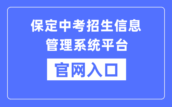 保定中考招生信息管理系统平台官网入口（https://zkpt.bdksy.cn/）