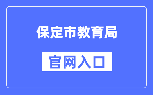 保定市教育局官网入口（http://jyj.baoding.gov.cn/）