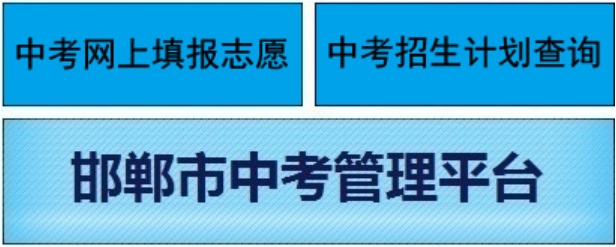 邯郸市教育考试院官网入口（http://www.hdks.net/）