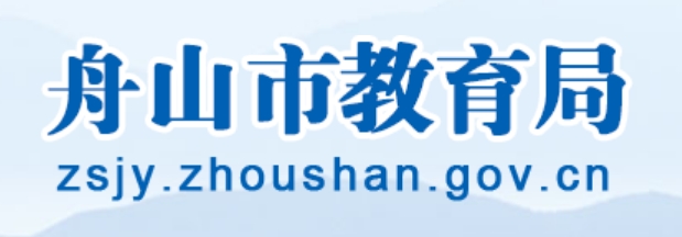 舟山市教育局官网入口（http://zsjy.zhoushan.gov.cn/）